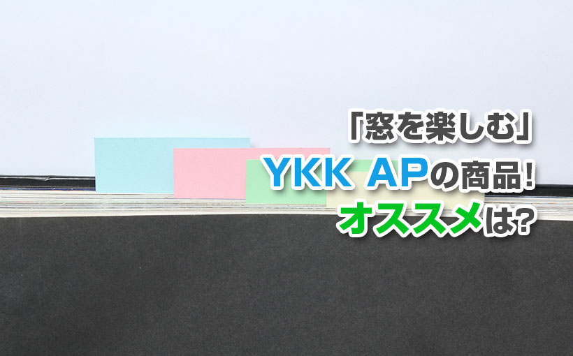 YKKの商品