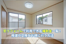 窓リフォームで利用できる補助金一覧！修理や交換をお得に行う方法