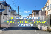 「窓」から始める防犯対策！⼀⼾建て・マンション・⼀⼈暮らし別の安全ガイド